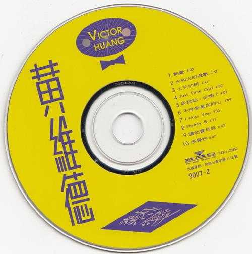 黄维德.1992-热爱【BMG】【WAV+CUE】