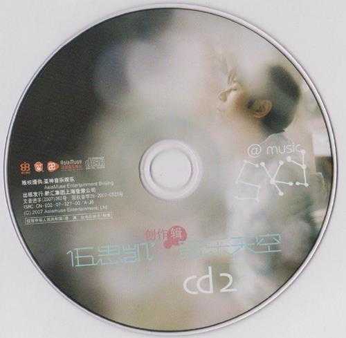 伍思凯.2007-音乐天空创作辑2CD【亚神音乐】【WAV+CUE】
