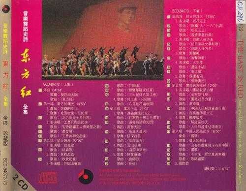 群星.1994-东方红音乐舞蹈史诗2CD【百利】【WAV+CUE】