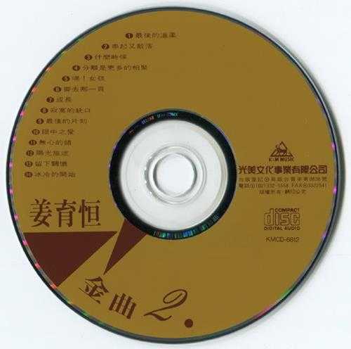 姜育恒.2003-金曲3CD【光美】【WAV+CUE】