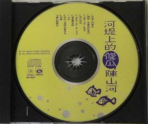 陈山河.1993-河堤上的傻瓜【喜玛拉雅】【WAV+CUE】